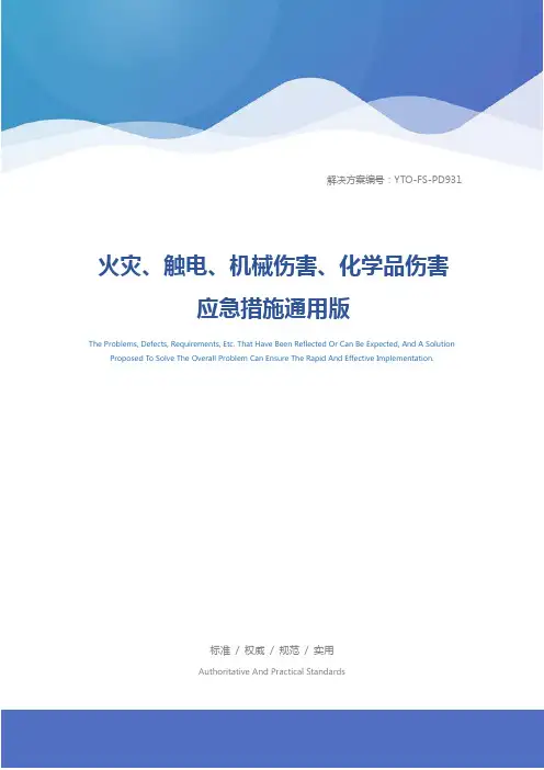 火灾、触电、机械伤害、化学品伤害应急措施通用版