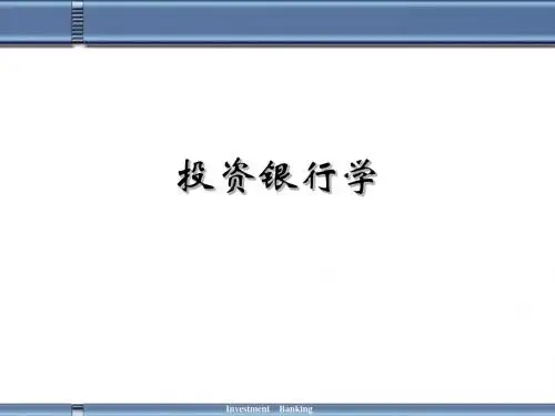投资银行学PPT教学课件第一讲 现代金融体系中的投资银行