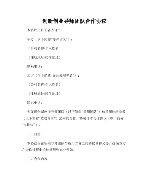 创新创业导师团队合作协议