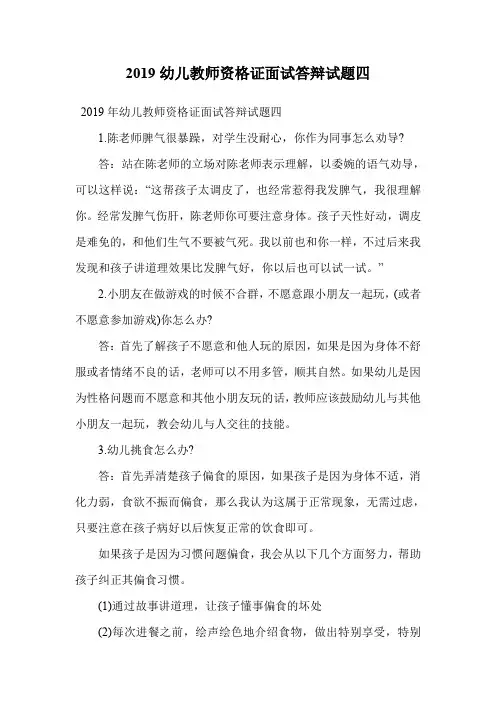 2019幼儿教师资格证面试答辩试题四.doc