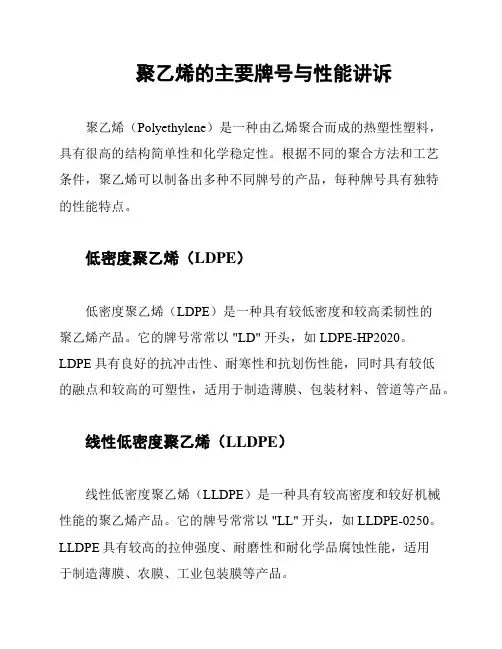 聚乙烯的主要牌号与性能讲诉