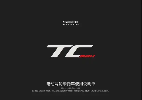 TC-MAX智能电动车使用说明书