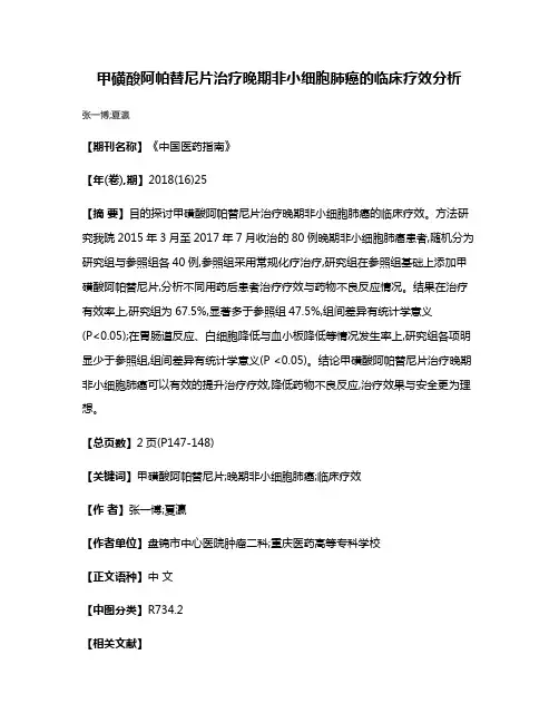 甲磺酸阿帕替尼片治疗晚期非小细胞肺癌的临床疗效分析