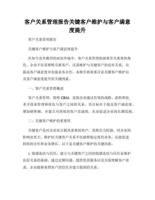 客户关系管理报告关键客户维护与客户满意度提升