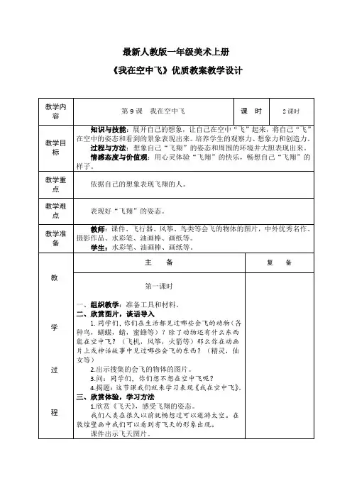 最新人教版一年级美术上册《我在空中飞》优质教案教学设计(表格)