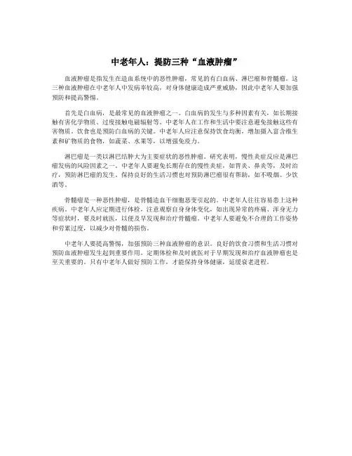 中老年人：提防三种“血液肿瘤”