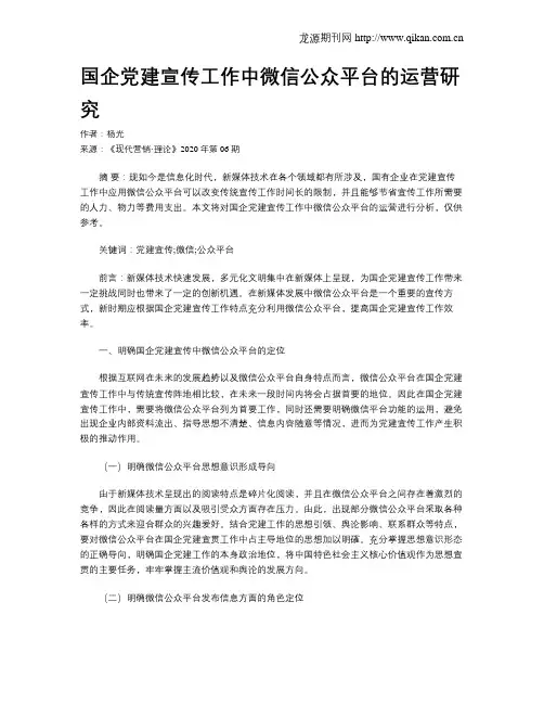 国企党建宣传工作中微信公众平台的运营研究