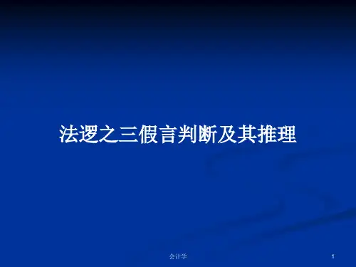 法逻之三假言判断及其推理PPT学习教案