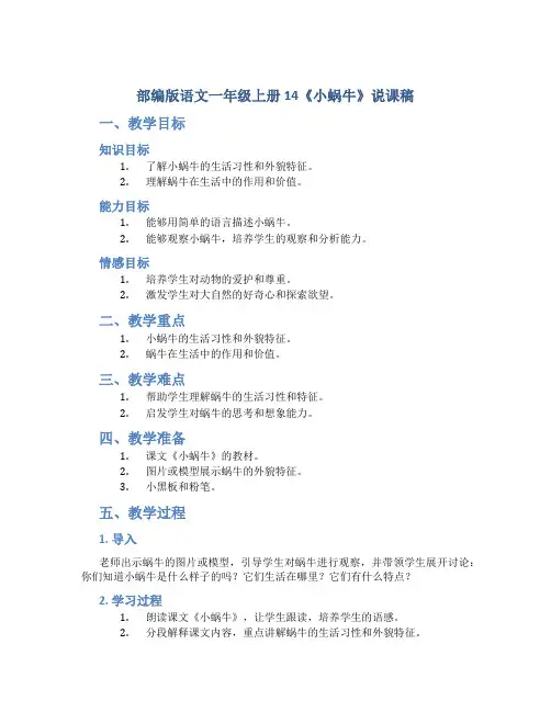 部编版语文一年级上册14《小蜗牛》说课稿