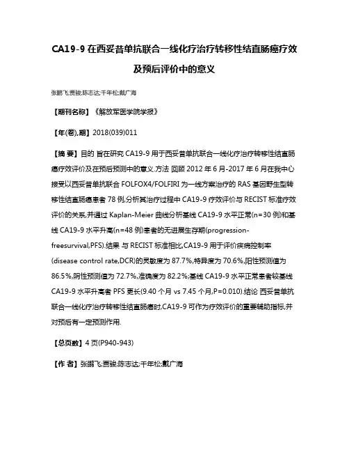 CA19-9在西妥昔单抗联合一线化疗治疗转移性结直肠癌疗效及预后评价中的意义