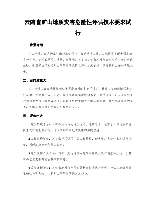 云南省矿山地质灾害危险性评估技术要求试行
