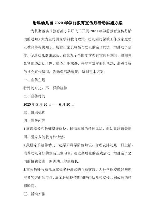 附属幼儿园2020年学前教育宣传月活动实施方案