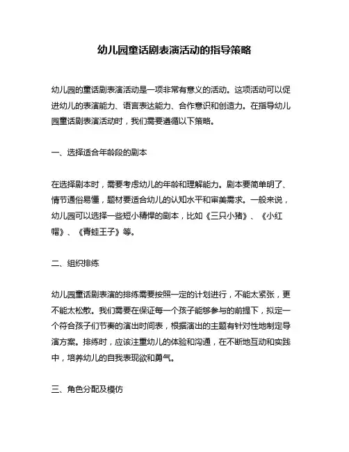 幼儿园童话剧表演活动的指导策略