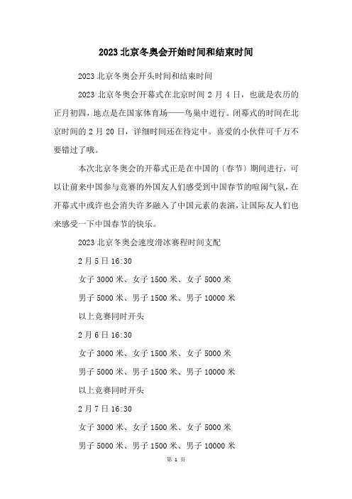 2023北京冬奥会开始时间和结束时间
