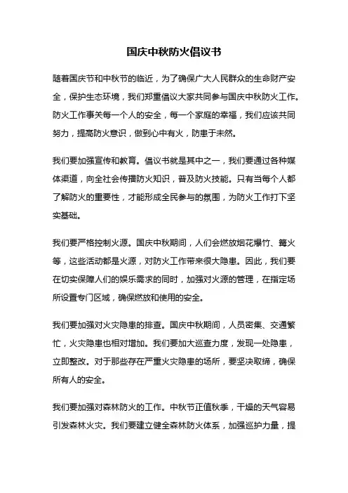 国庆中秋防火倡议书