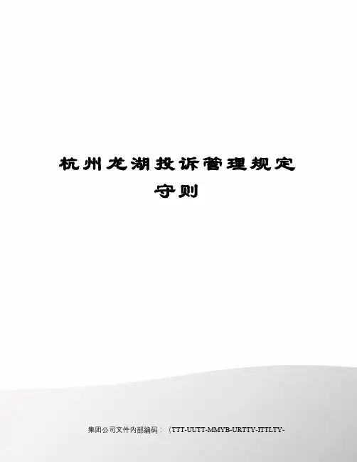 杭州龙湖投诉管理规定守则