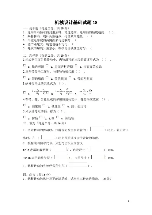 机械设计基础试题库18