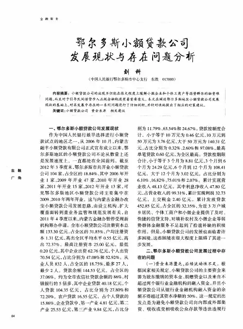 鄂尔多斯小额贷款公司发展现状与存在问题分析