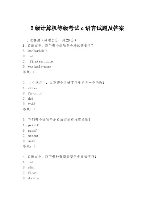 2级计算机等级考试c语言试题及答案