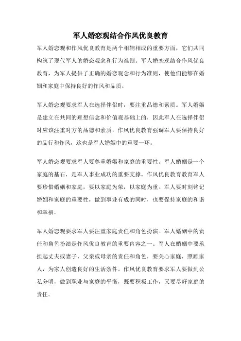 军人婚恋观结合作风优良教育