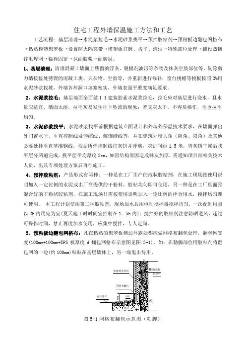 住宅工程外墙保温施工方法和工艺