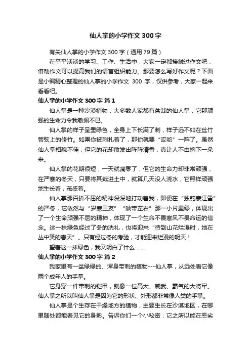 有关仙人掌的小学作文300字（通用79篇）