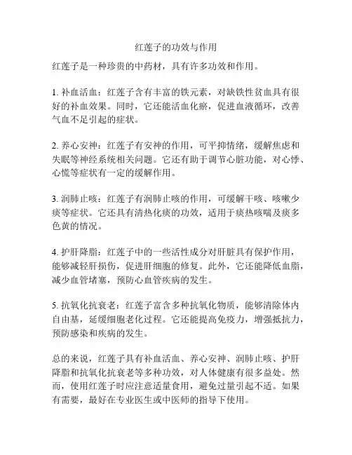 红莲子的功效与作用