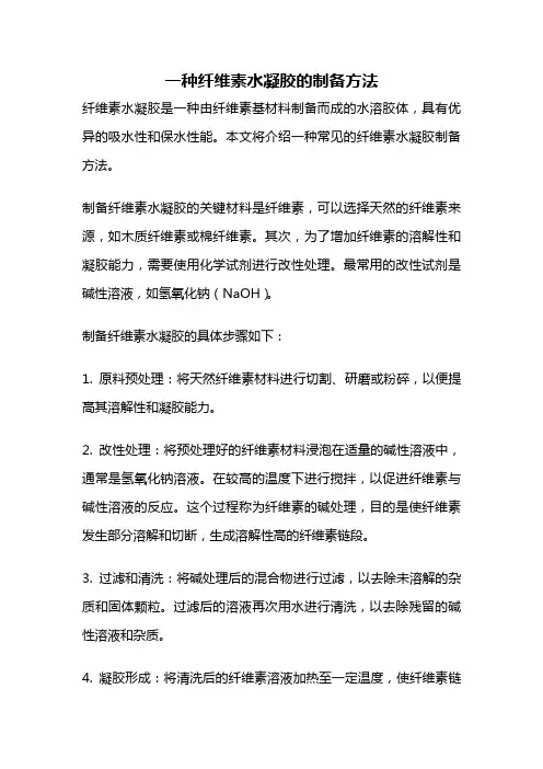 一种纤维素水凝胶的制备方法