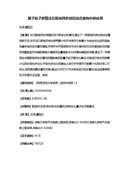 量子粒子群算法在配电网多时段动态重构中的应用