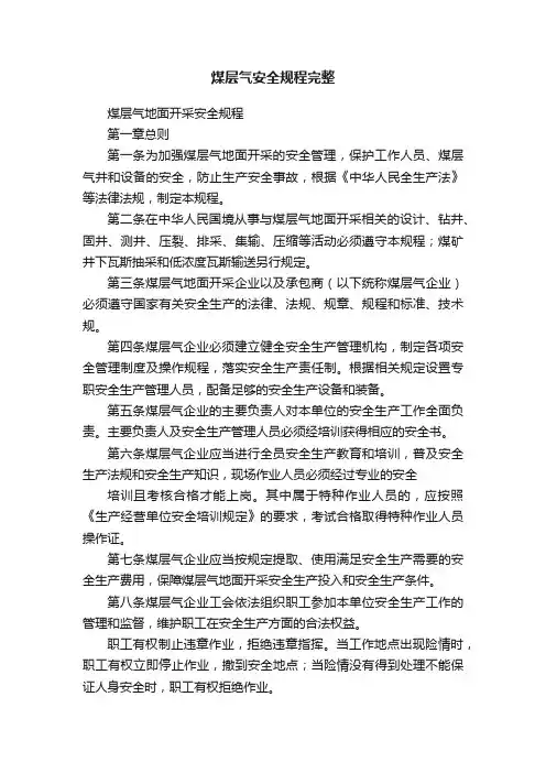 煤层气安全规程完整