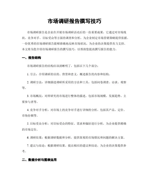 市场调研报告撰写技巧