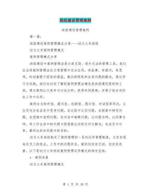 班组建设管理案例(完整版)