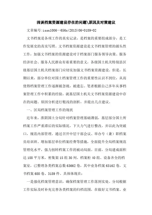 档案资源建设存在的问题-原因及对策建议[论文]