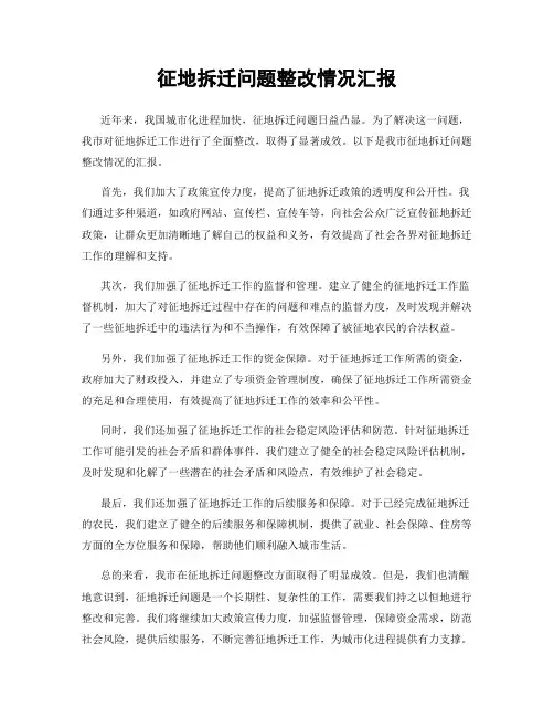 征地拆迁问题整改情况汇报