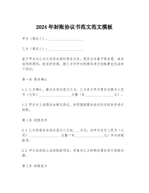 2024年封账协议书范文范文模板