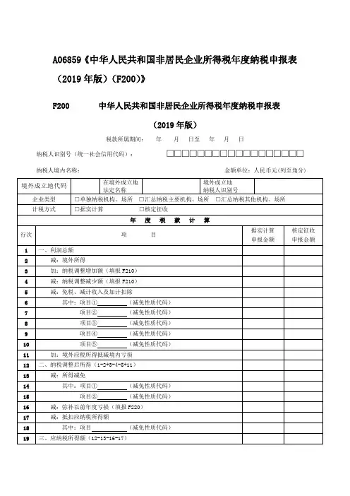 A06859《中华人民共和国非居民企业所得税年度纳税申报表(2019年版)(F200)》