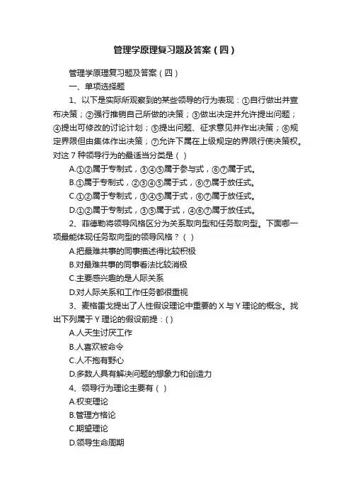 管理学原理复习题及答案（四）