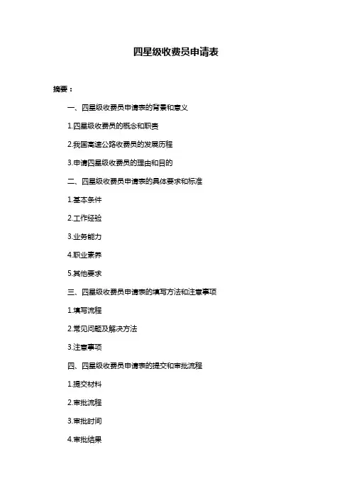 四星级收费员申请表