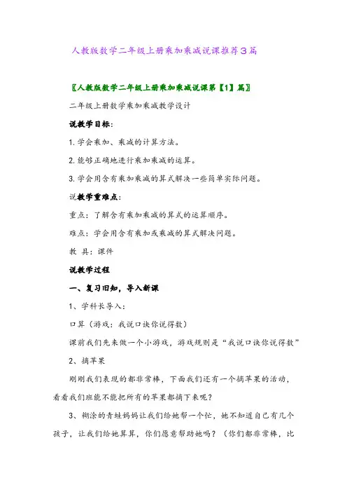 人教版数学二年级上册乘加乘减说课推荐3篇