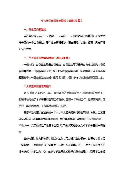 个人转正自我鉴定简短(通用32篇)