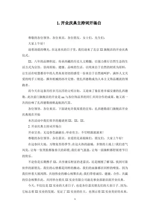 开业庆典主持词开场白10篇(最新)