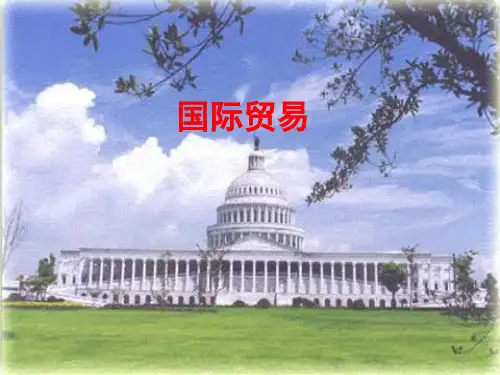 国际贸易PPT课件分解