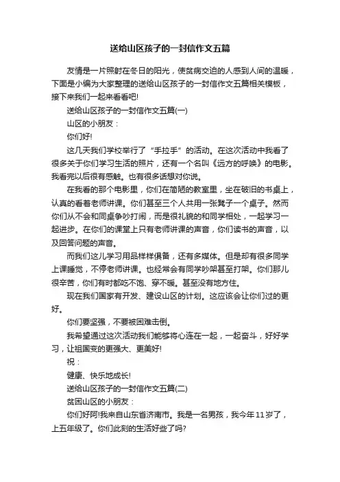 送给山区孩子的一封信作文五篇