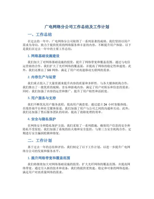 广电网络分公司工作总结及工作计划