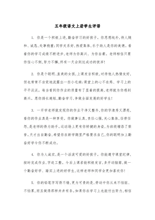 五年级语文上册学生评语（2篇）