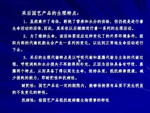 园艺产品采后呼吸生理课件