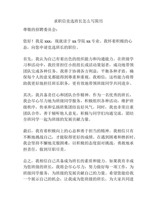 求职信竞选班长怎么写简历