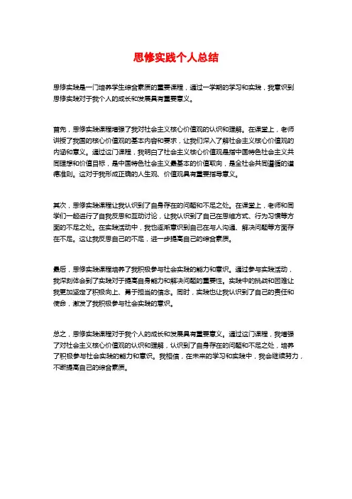 思修实践个人总结