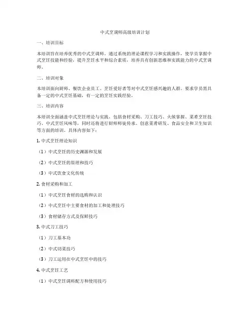 中式烹调师高级培训计划