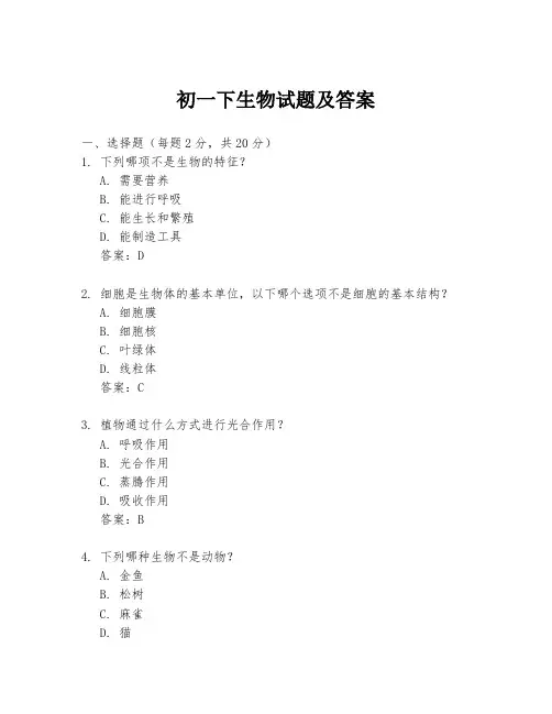 初一下生物试题及答案